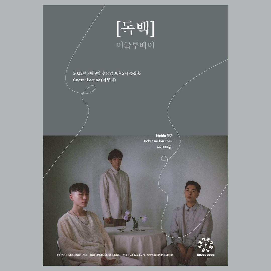 <이글루베이 단독 콘서트 [독백] : 롤링 27주년 기념 공연>