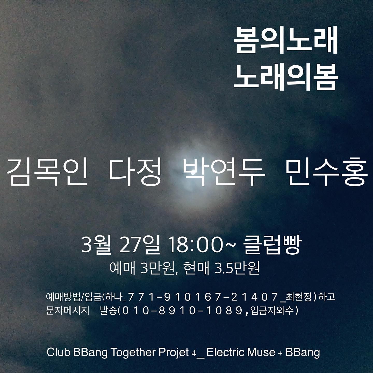 클럽빵 동행프로젝트4~ 일렉트릭뮤즈와 함께  poster 2