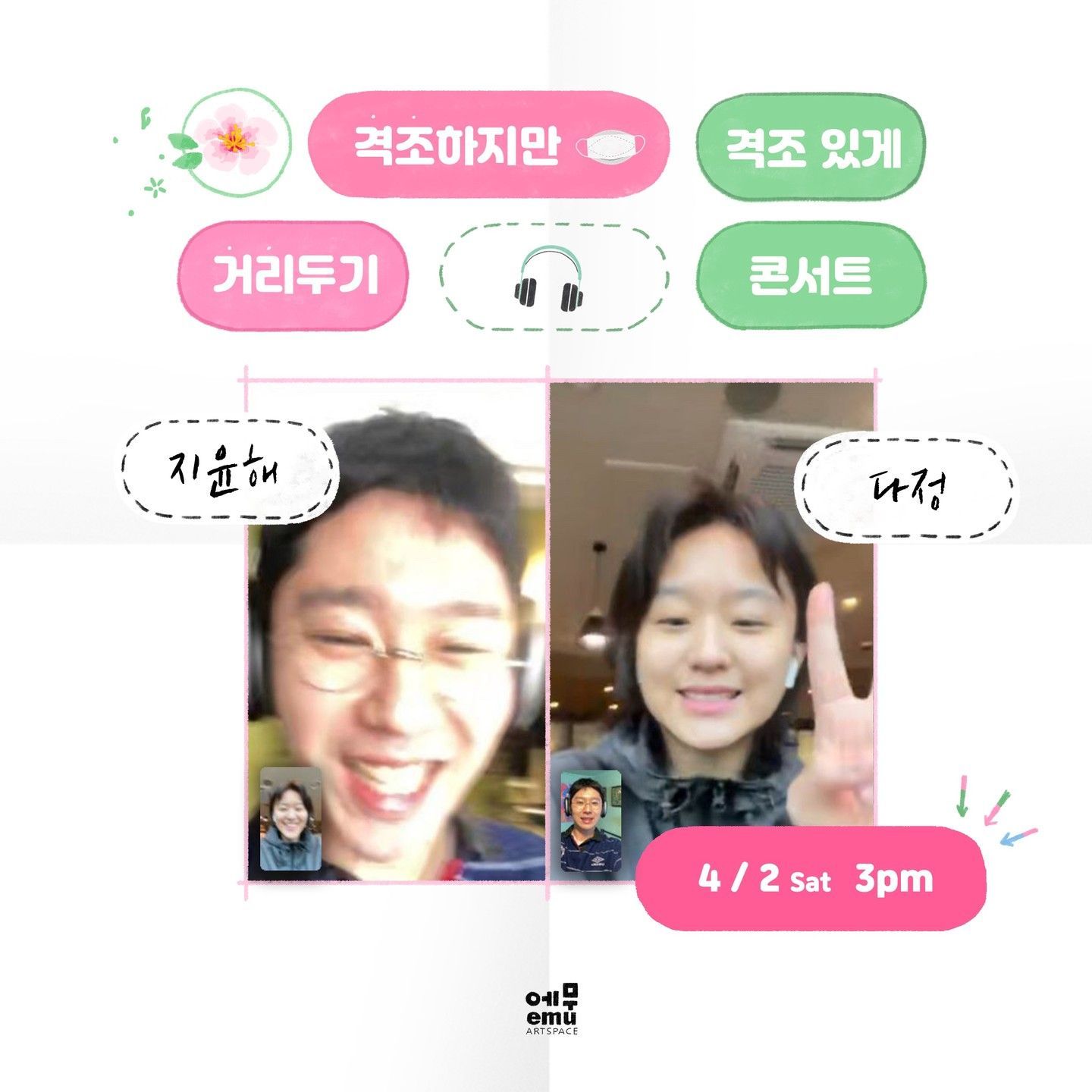 격조하지만 격조있게, 거리두기 콘서트 <지윤해 / 다정>