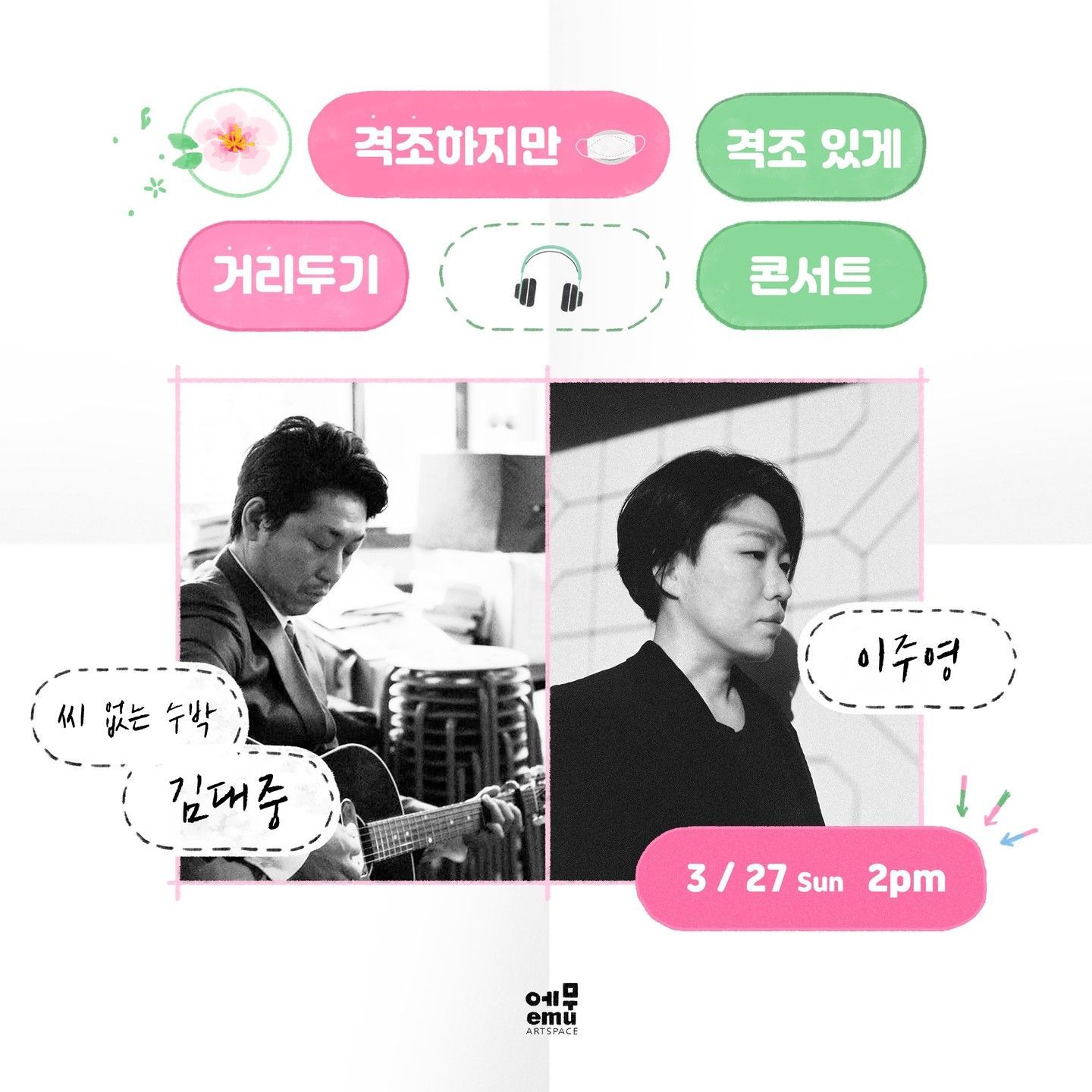 격조하지만 격조있게, 거리두기 콘서트 <씨 없는 수박 김대중/ 이주영>