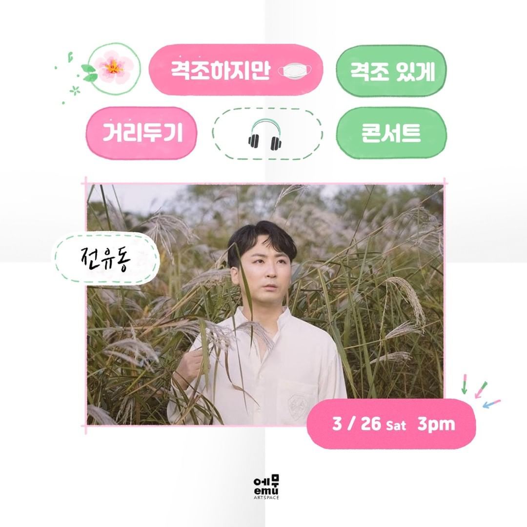 격조하지만 격조있게, 거리두기 콘서트 <전유동>