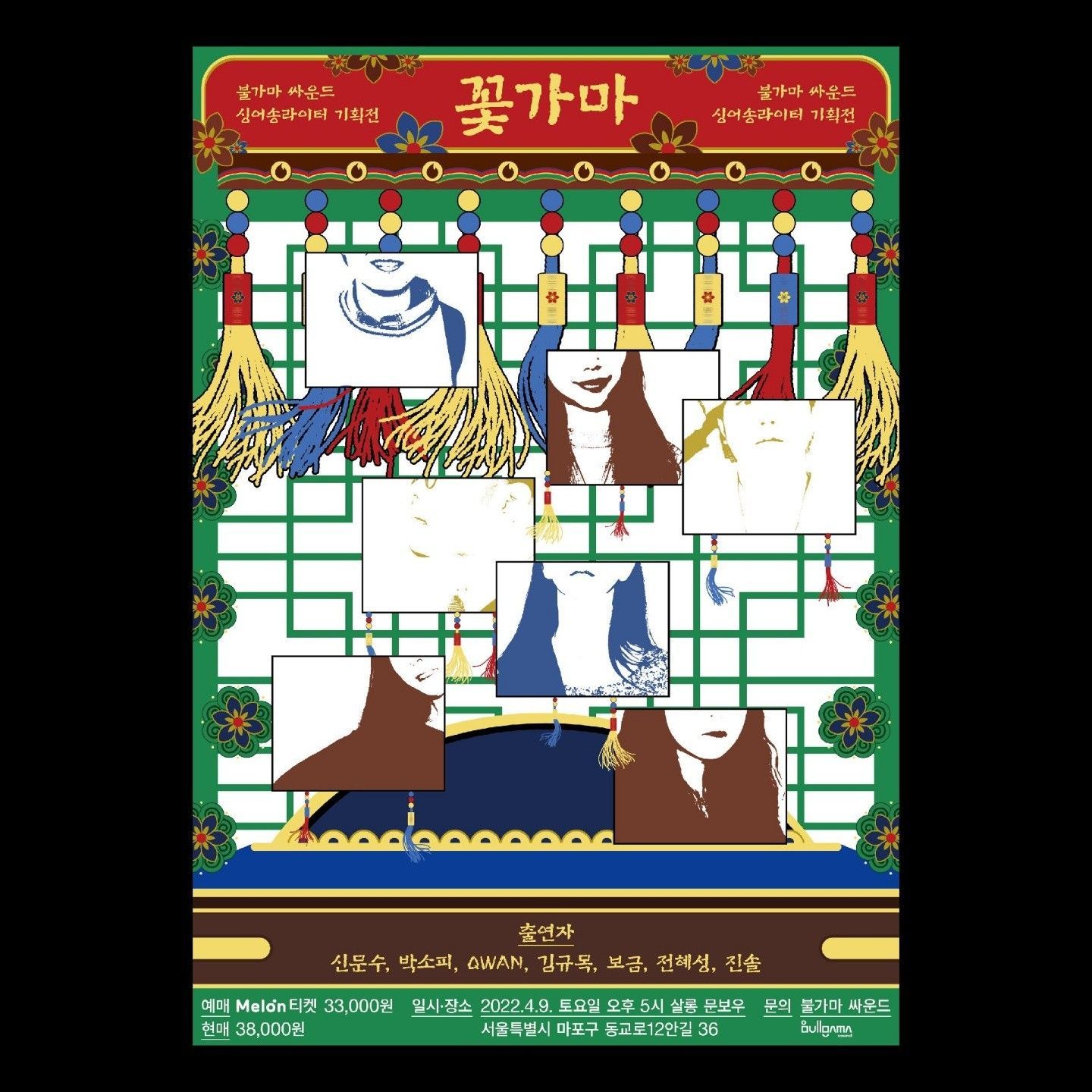 💟불가마싸운드 싱어송라이터 기획전 "꽃가마"💟