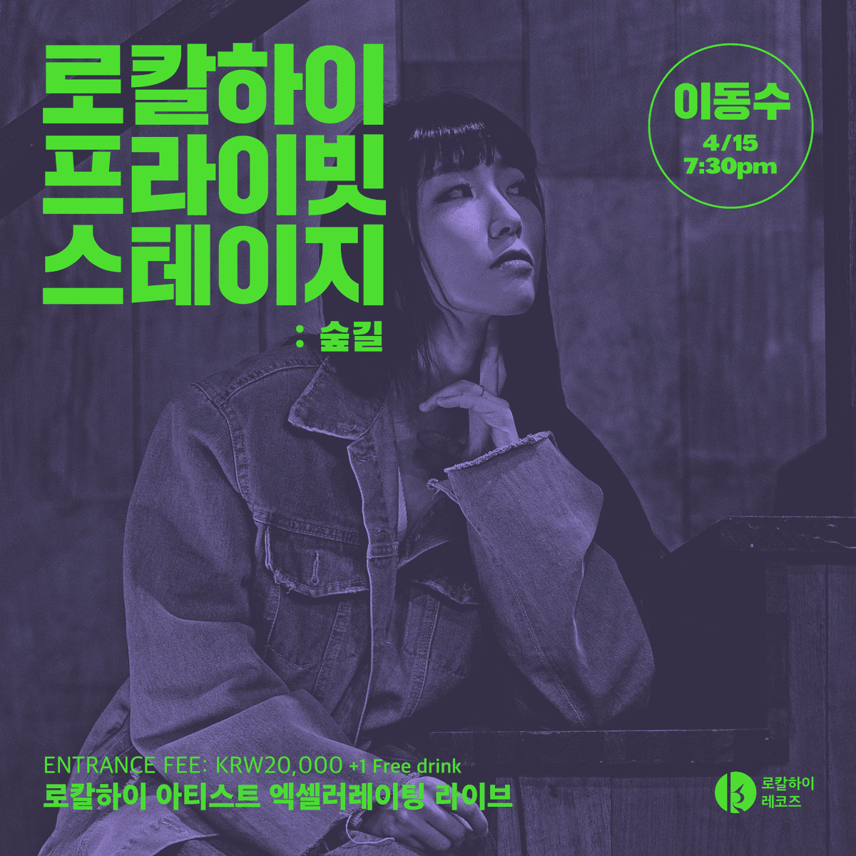 로칼하이 프라이빗 스테이지 - 이동수