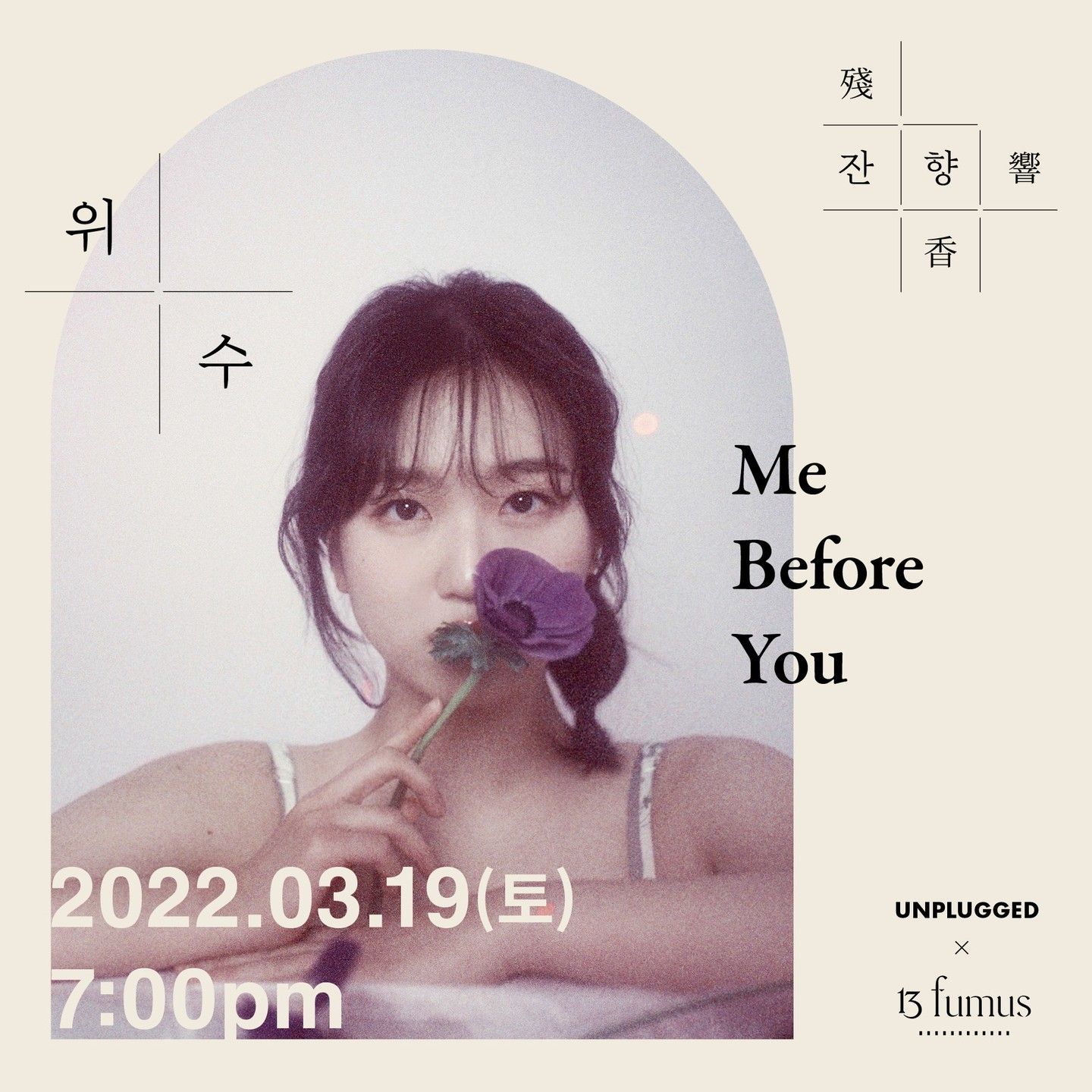 언플러그드 X 비푸머스 두 번째 잔향 殘響/香 poster 2