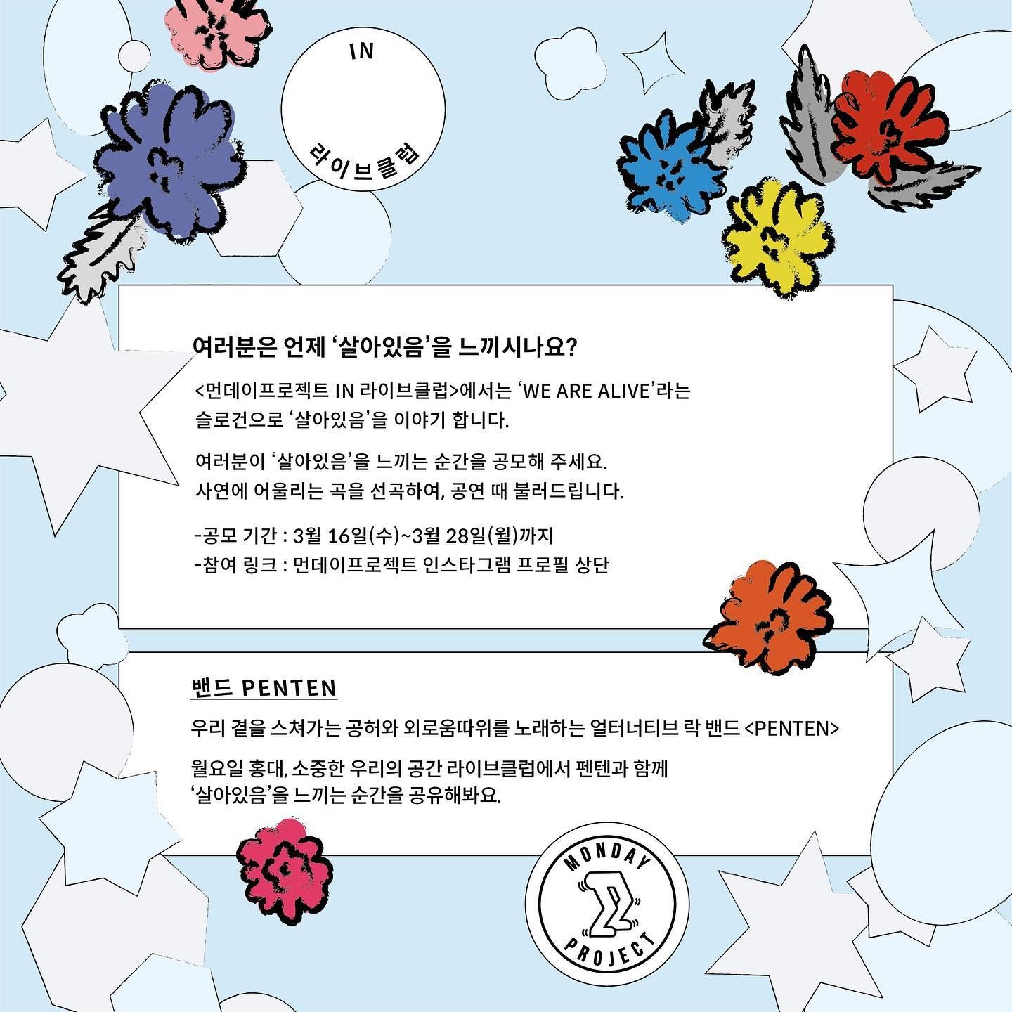 ✨먼데이프로젝트 IN 라이브클럽 : WE ARE ALIVE✨ [펜텐 단독 콘서트] poster 2