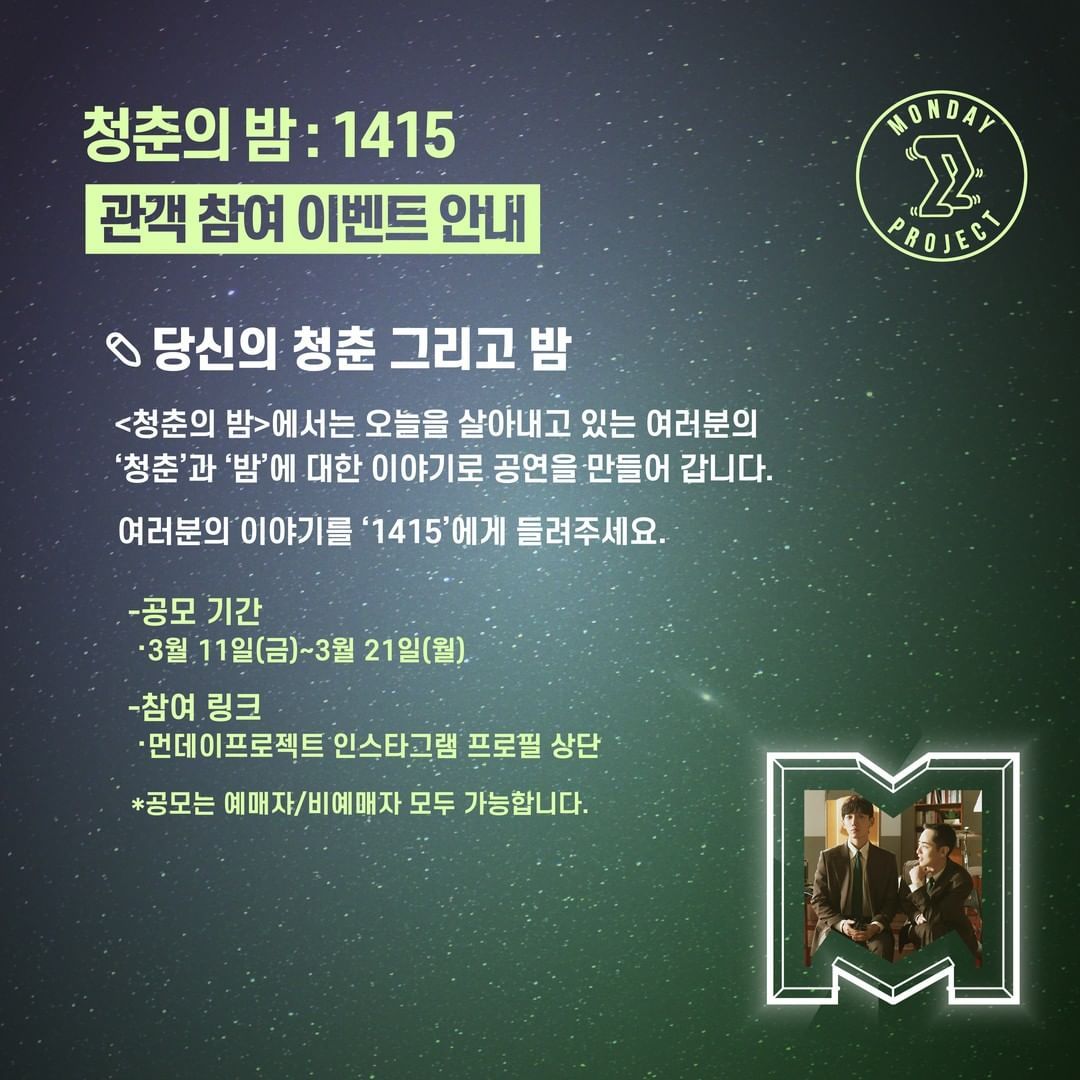 🌙먼데이프로젝트 시즌5 : 청춘의 밤🌙 1415 단독 콘서트 poster 2