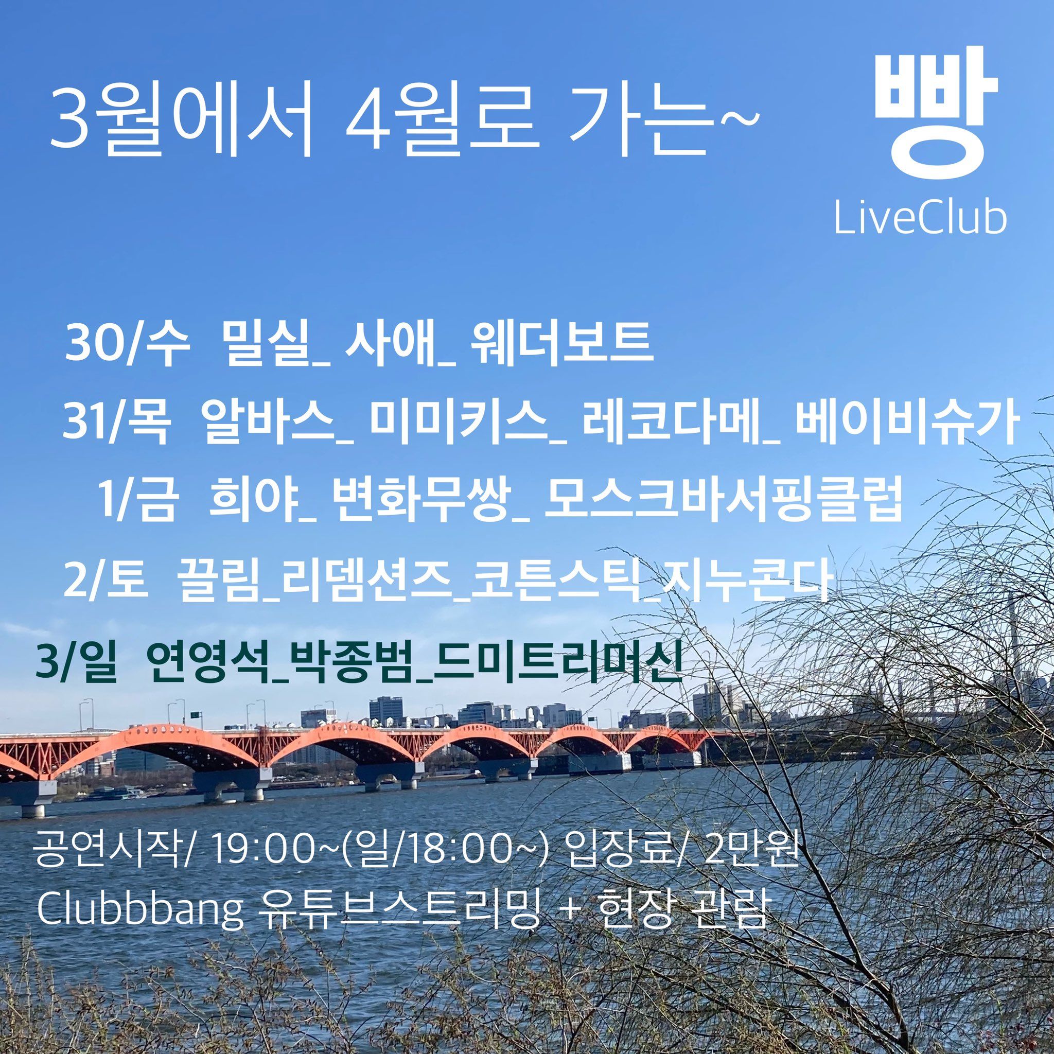 2022년 3월 클럽빵 공연