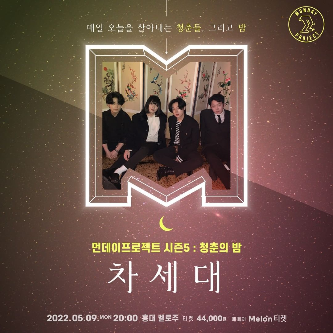 🌙먼데이프로젝트 시즌5 : 청춘의 밤🌙 ▫차세대 단독 콘서트