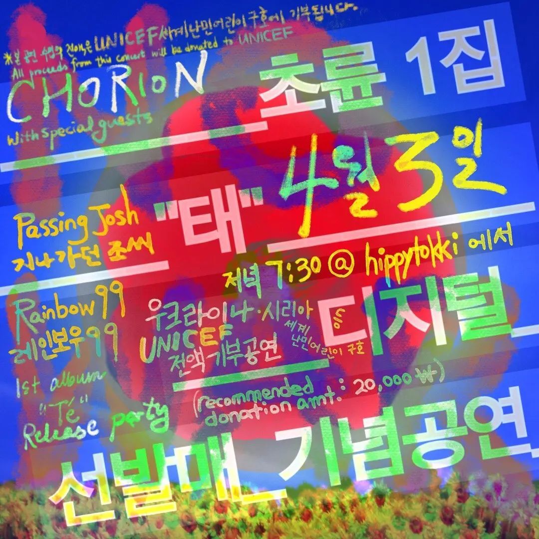 초륜 chorion 앨범 발매 공연