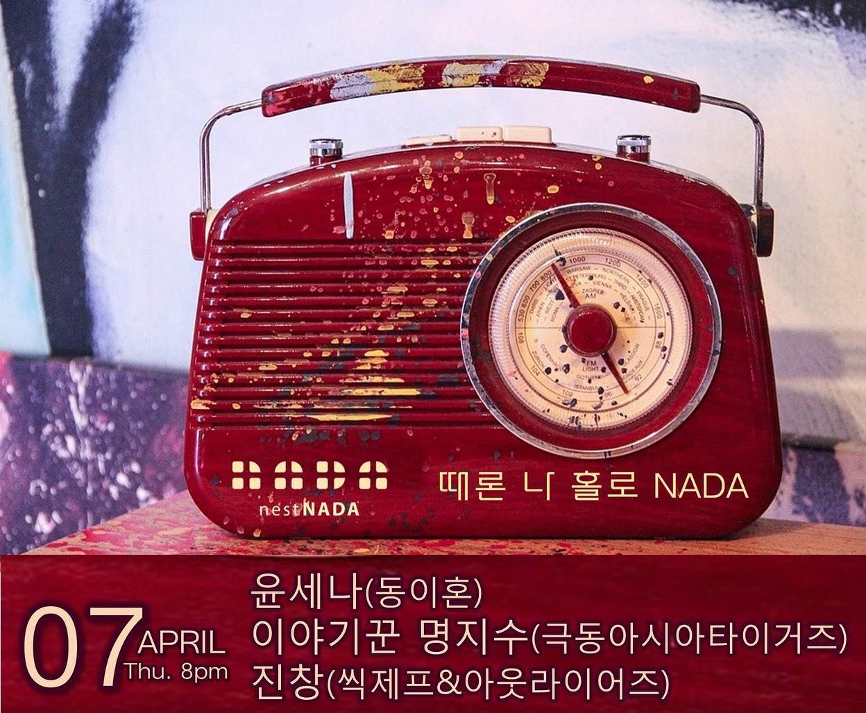 "때론 나홀로 나다"