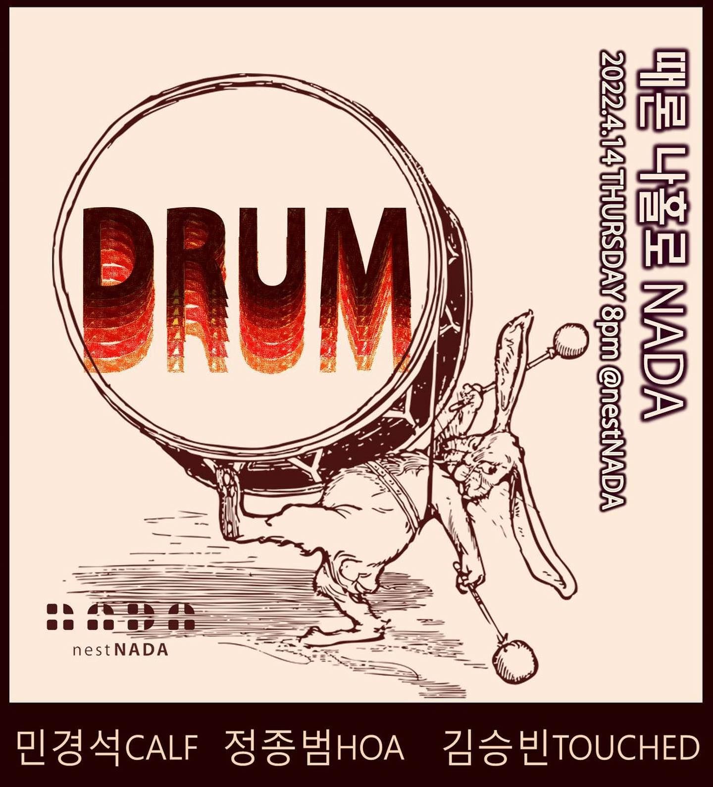 "때론 나홀로 나다-드러머 특집"