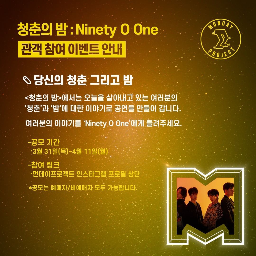 🌙먼데이프로젝트 시즌5 : 청춘의 밤🌙 ▫ 9001(Ninety O One) 단독 콘서트 poster 2