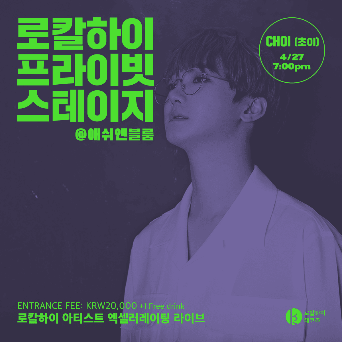로칼하이 프라이빗 스테이지 - 초이 (CHOI)