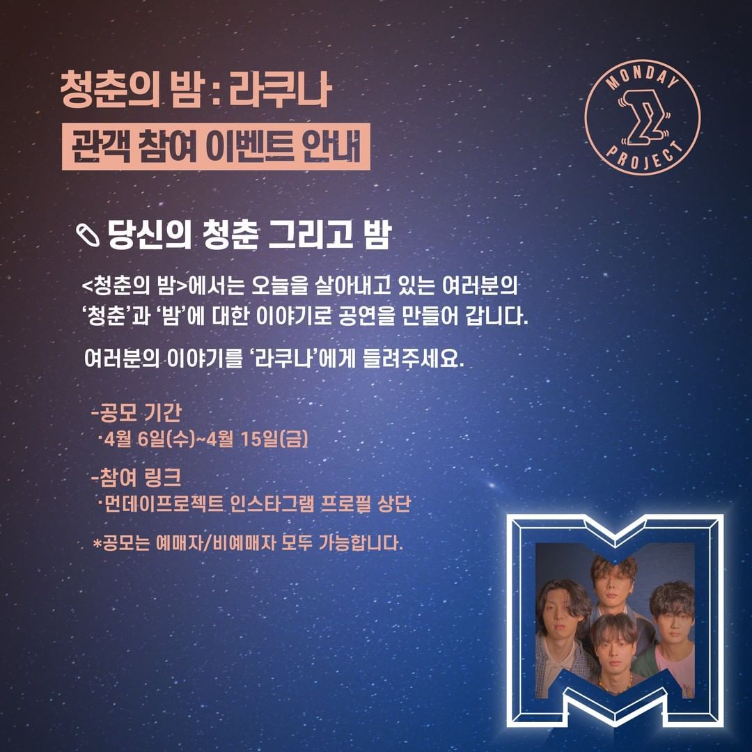🌙먼데이프로젝트 시즌5 : 청춘의 밤🌙 ▫ 라쿠나 단독 콘서트 poster 2
