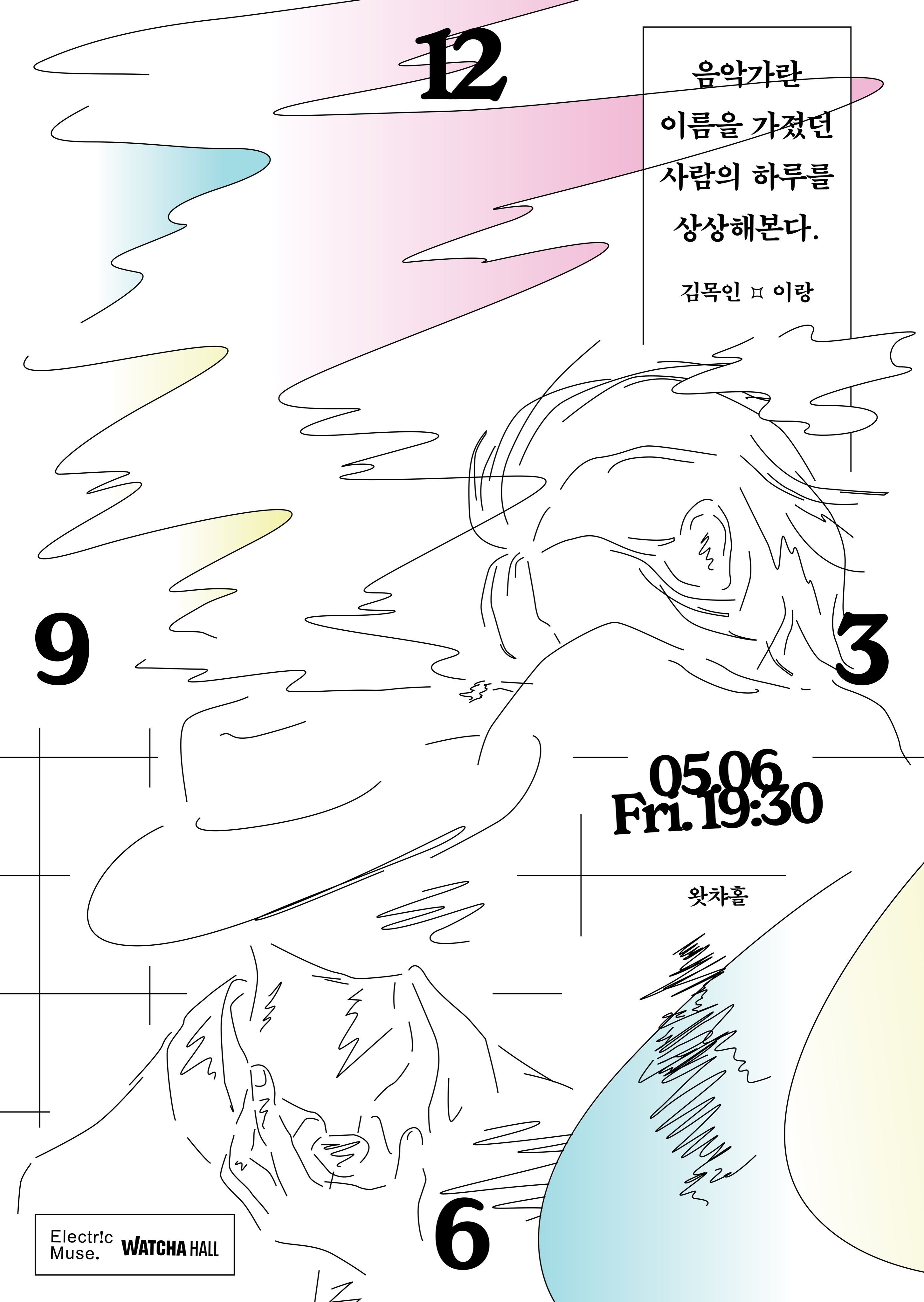 김목인 x 이랑 콘서트 [음악가란 이름을 가졌던 사람의 하루를 상상해본다]