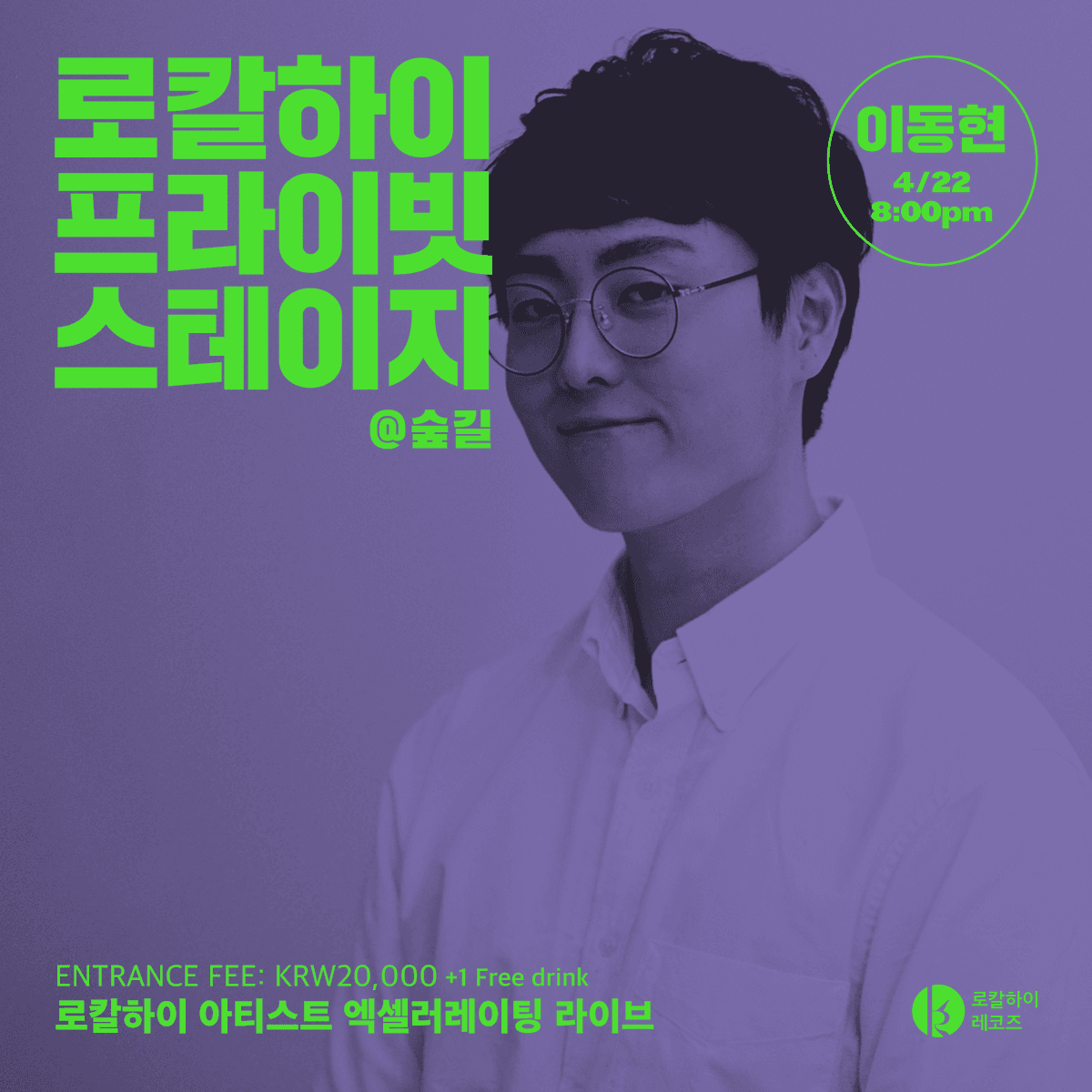 로칼하이프라이빗스테이지 - 이동현
