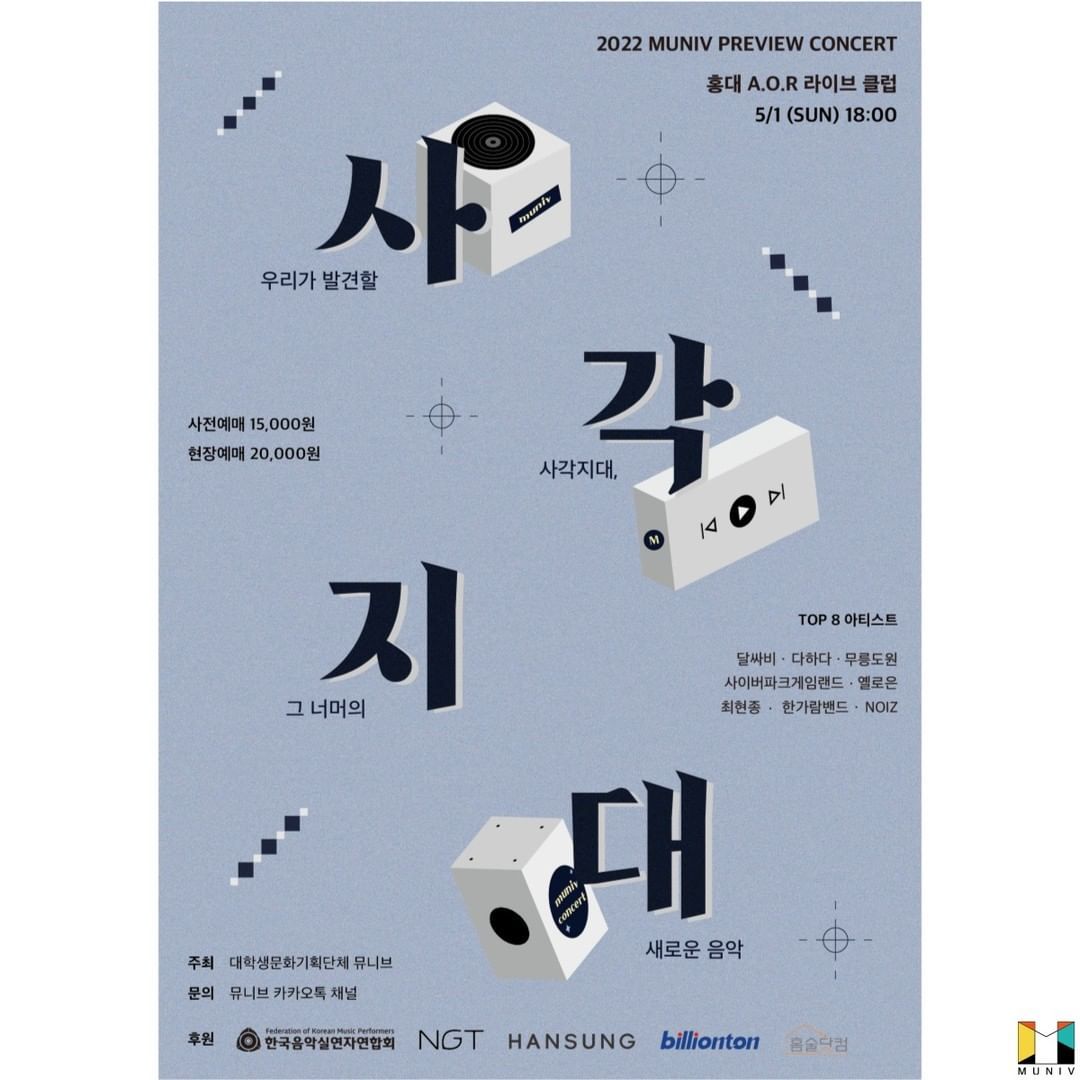 2022 뮤니브 TOP8 콘서트 <사각지대>