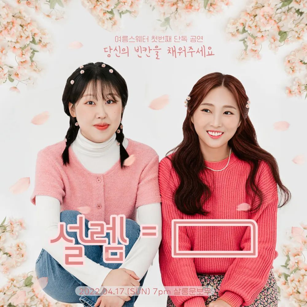 여름스웨터 단독공연< 설렘=[ ]>