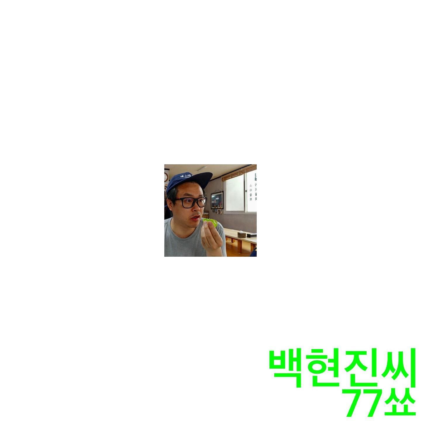 백현진씨’의 14번째 『77쑈』 