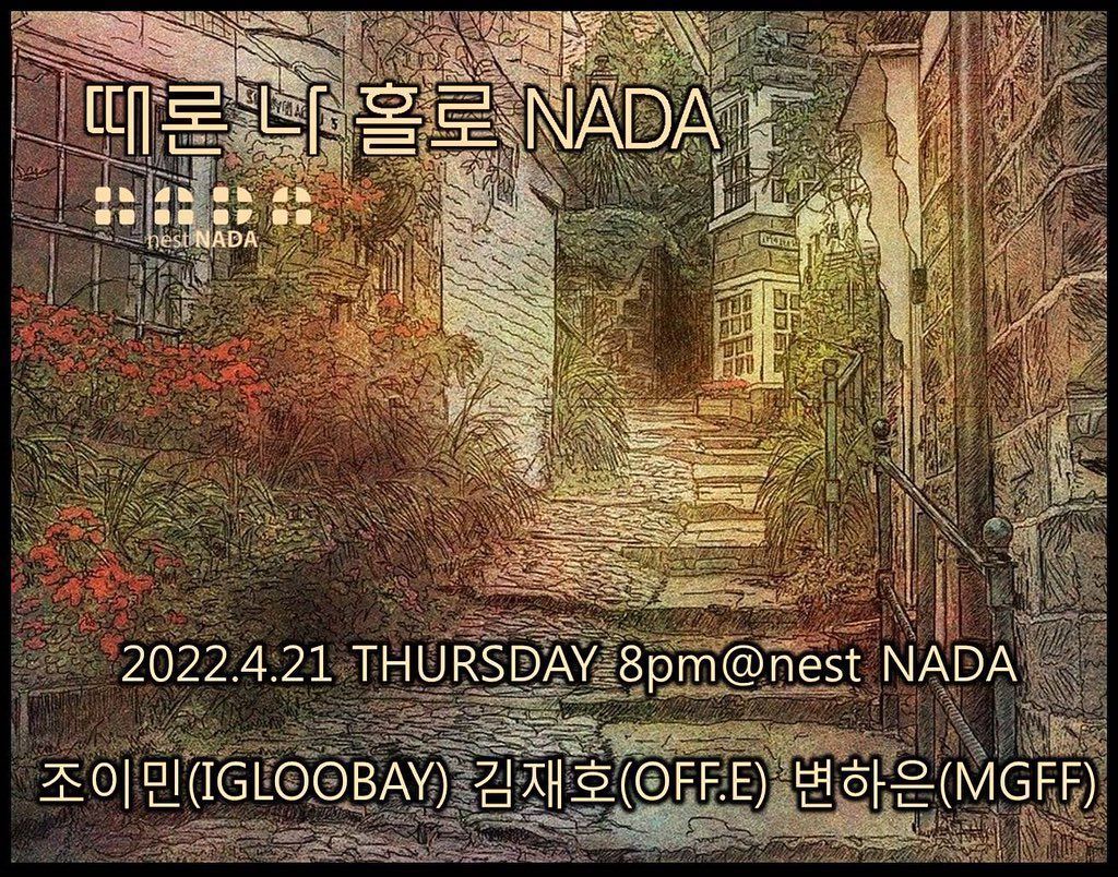 "때론 나홀로 나다"