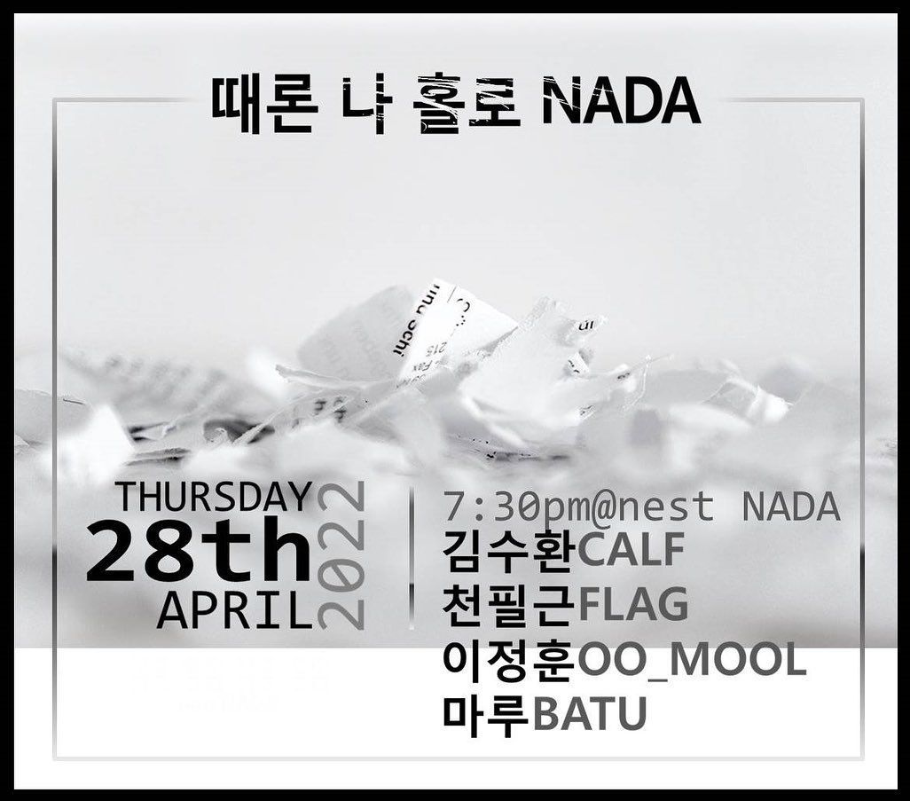 "때론 나홀로 나다"