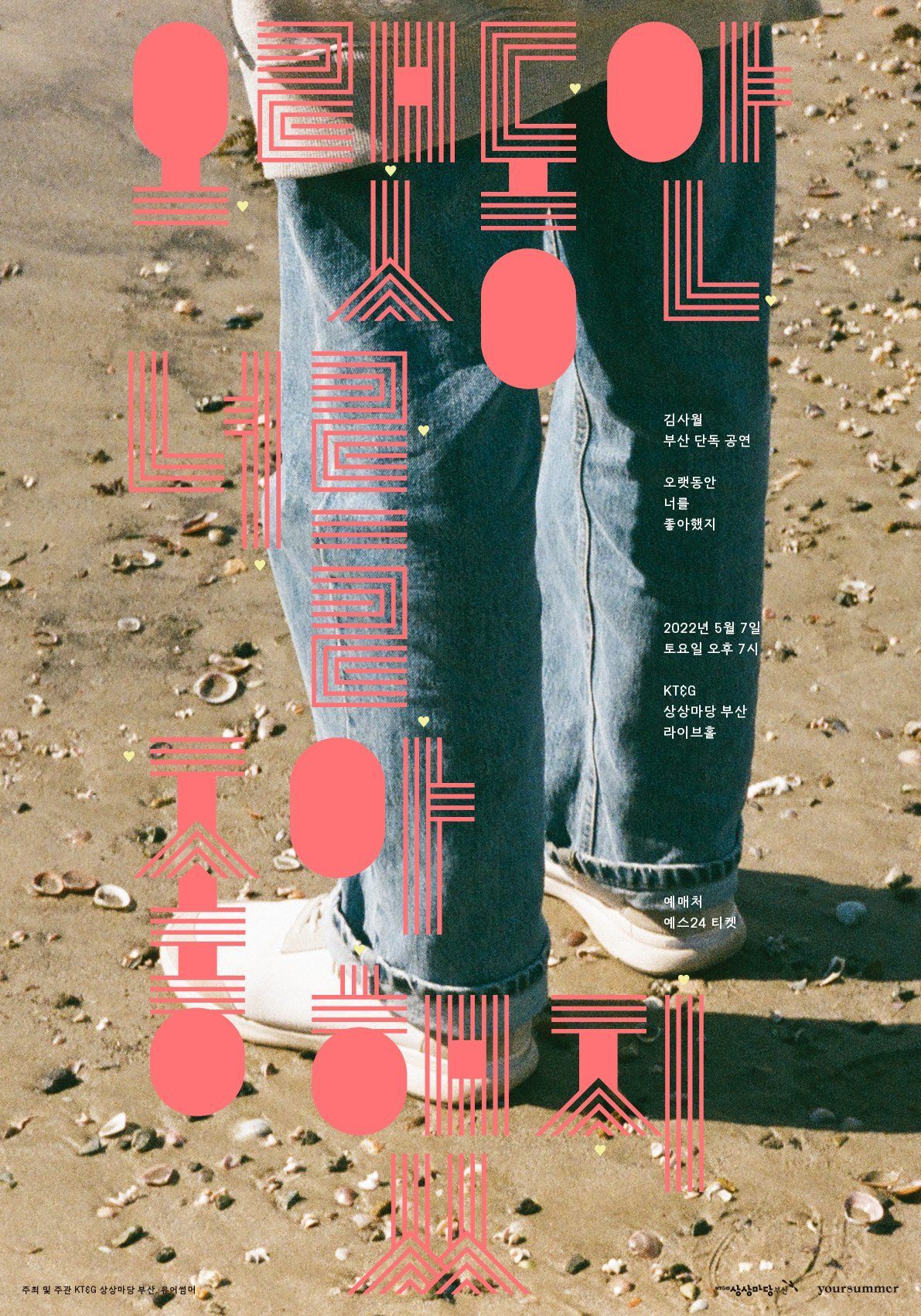 김사월 부산 단독 공연: 오랫동안 너를 좋아했지