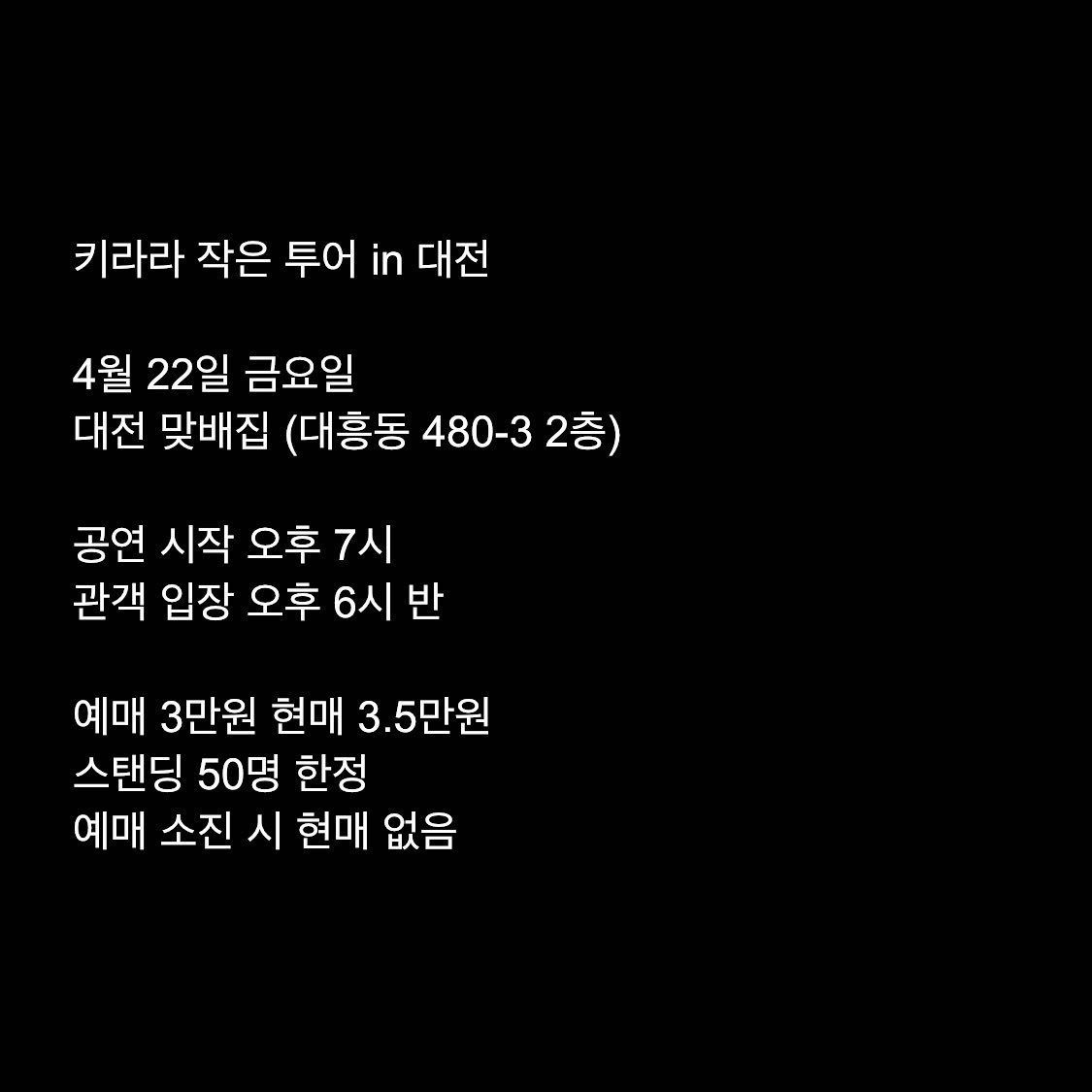 키라라 작은 투어 in 대전