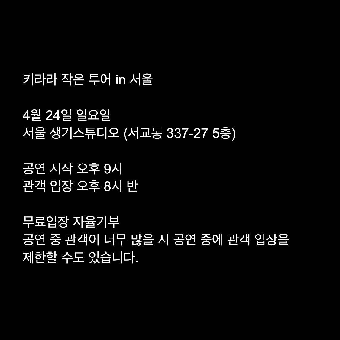 키라라 작은 투어 in 서울