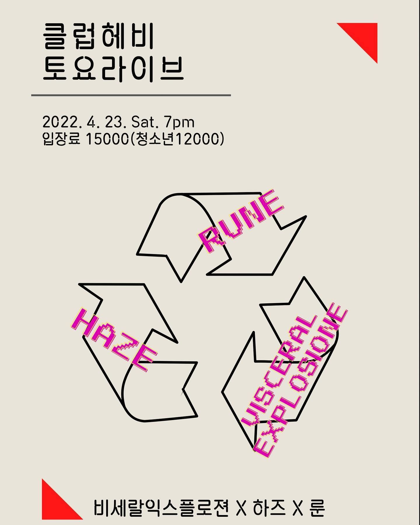 4/23 클럽헤비 공연