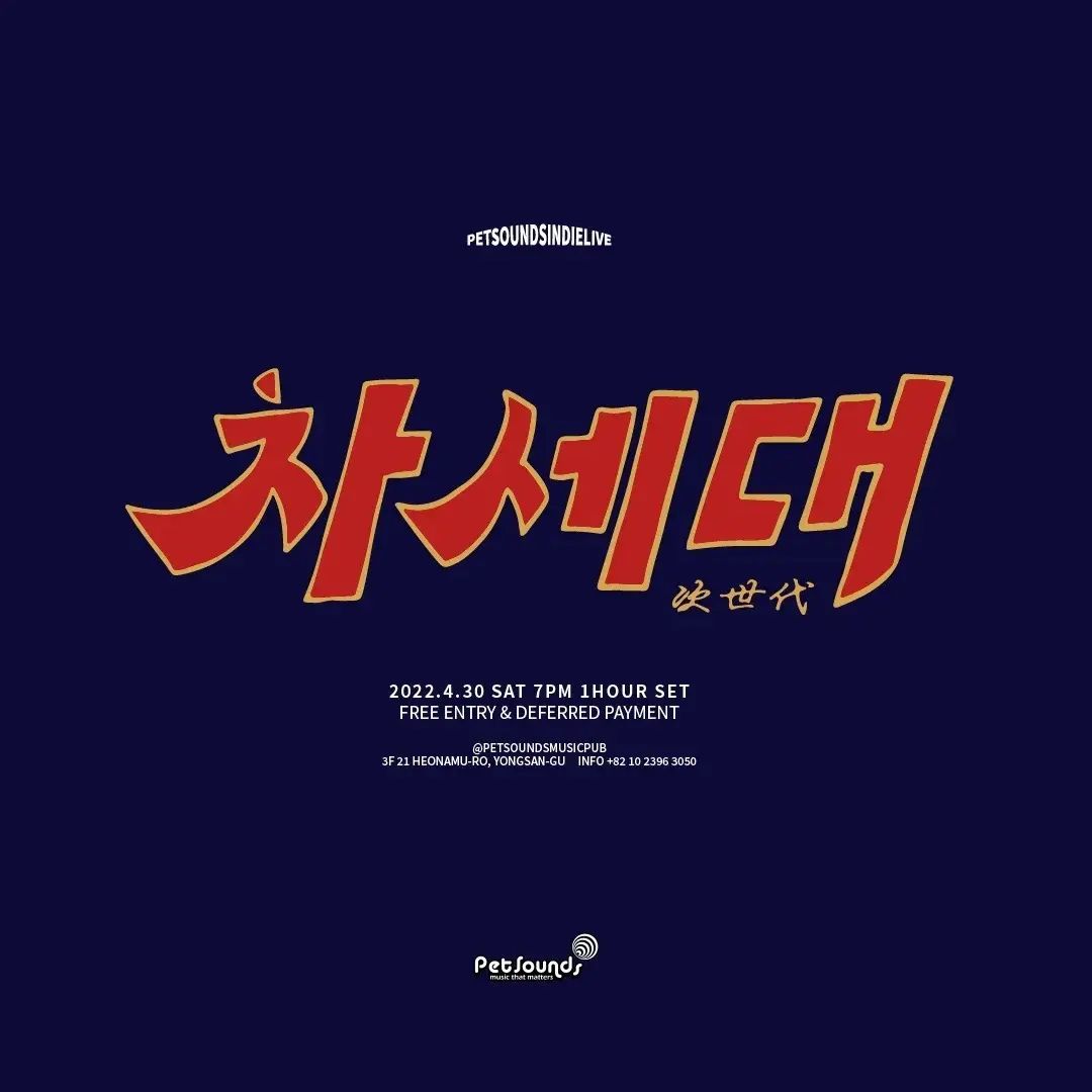 펫사운즈 인디라이브 - 차세대