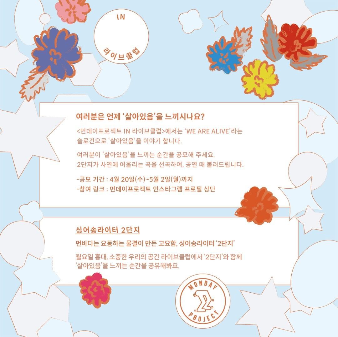 ✨먼데이프로젝트 IN 라이브클럽 : WE ARE ALIVE✨ [2단지 첫 번째 단독 콘서트] poster 2
