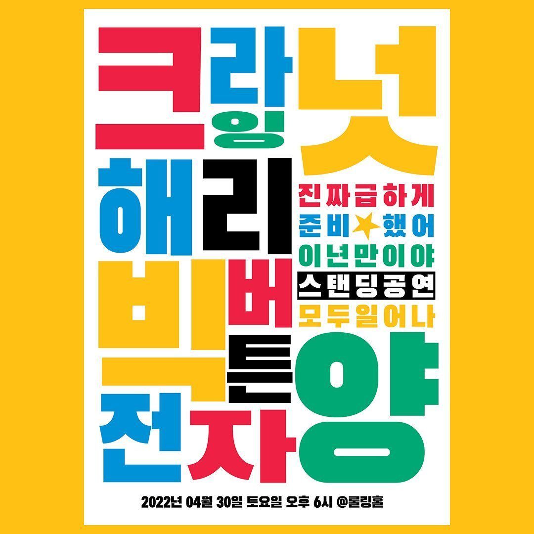 <크라잉넛＆해리빅버튼＆전자양 스탠딩 콘서트 ‘모두 일어나’>