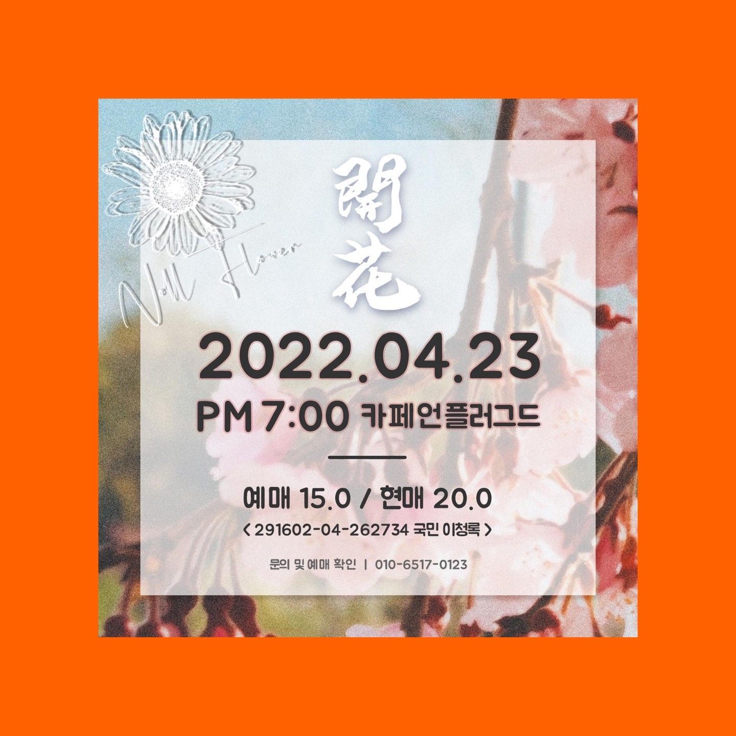 놀플라워 @band_nollflower 첫 단독공연 [개화] poster 2