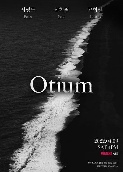 오티움 Otium