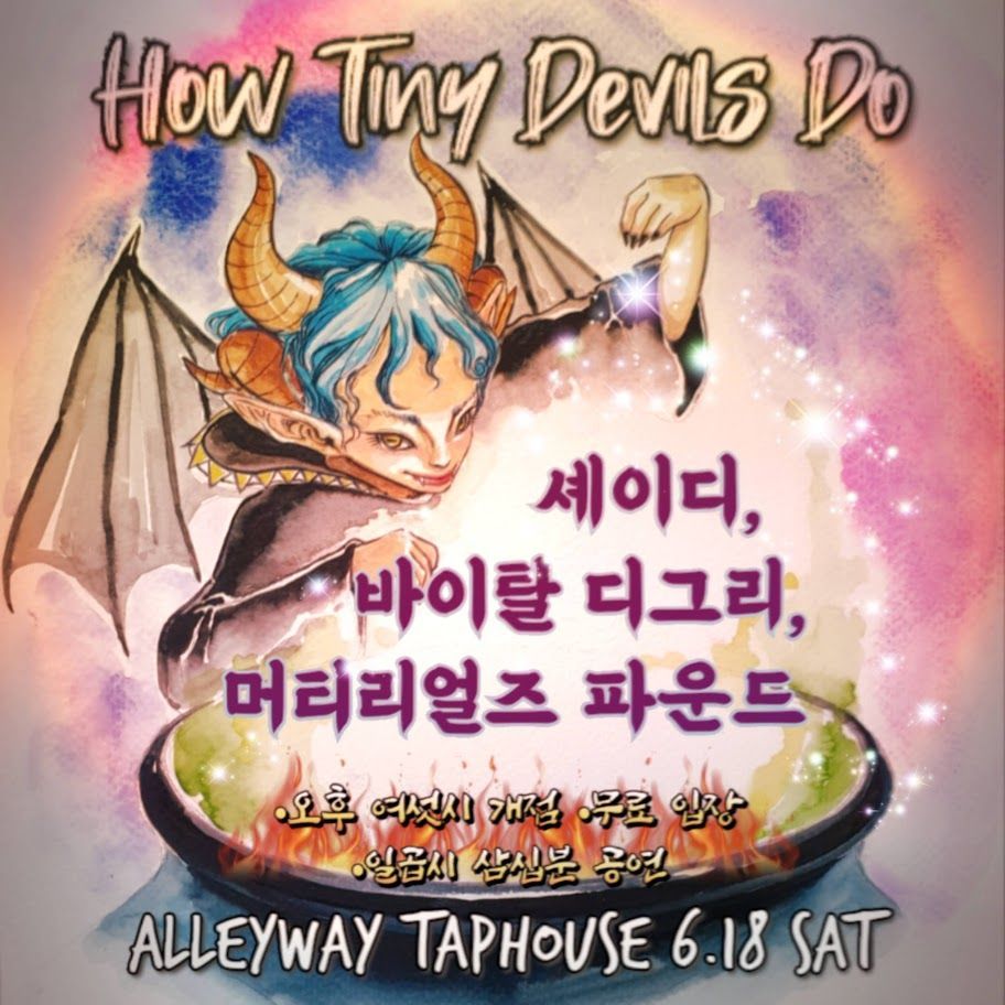 2022년 06월 18일 앨리웨이 펍 공연 - How Tiny Devils Do poster 2