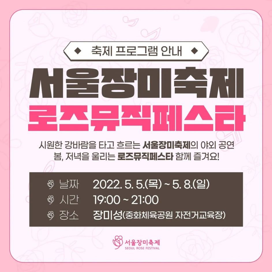 중랑 로즈뮤직 페스타 poster 3