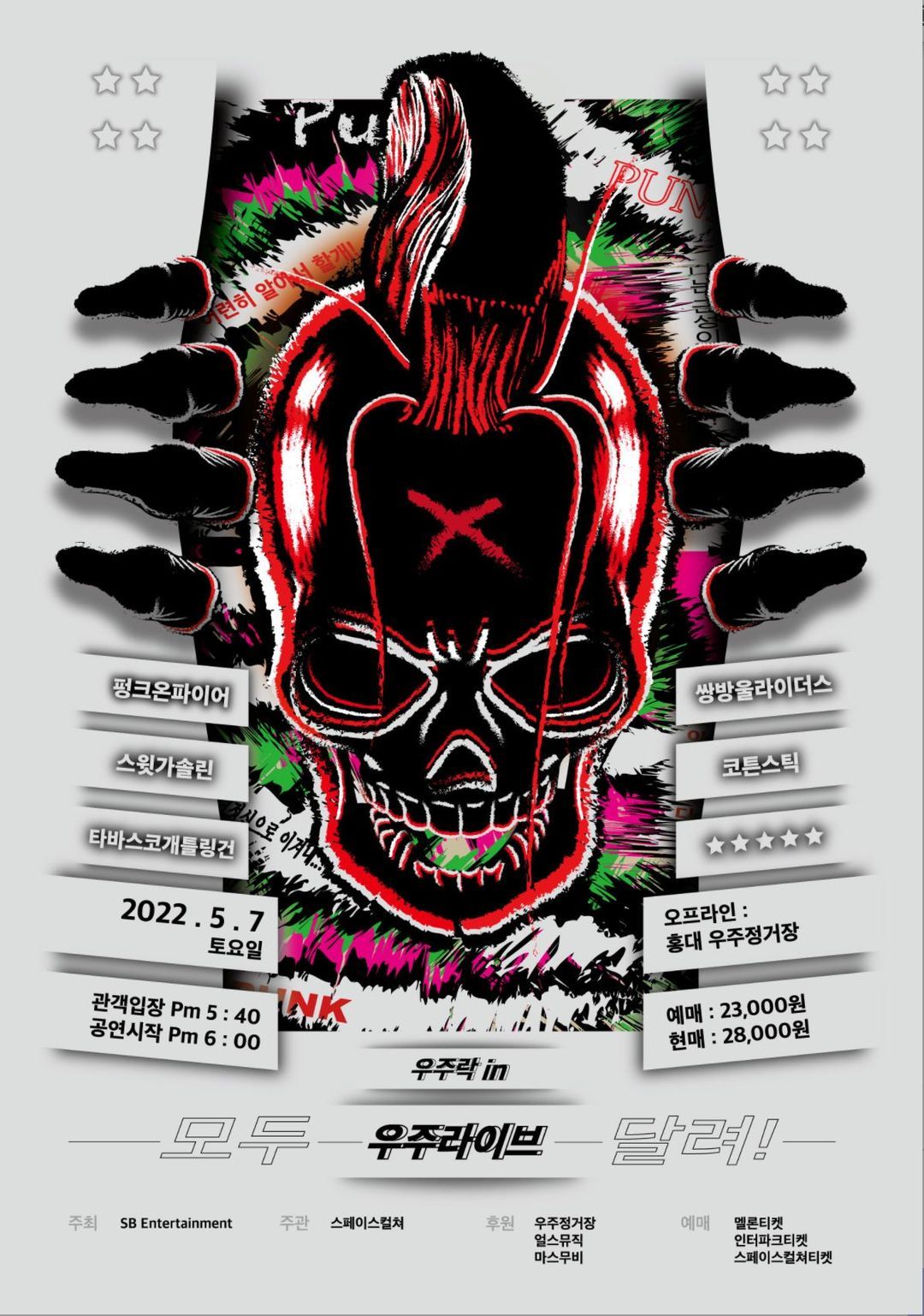 <우주락 in 우주라이브>