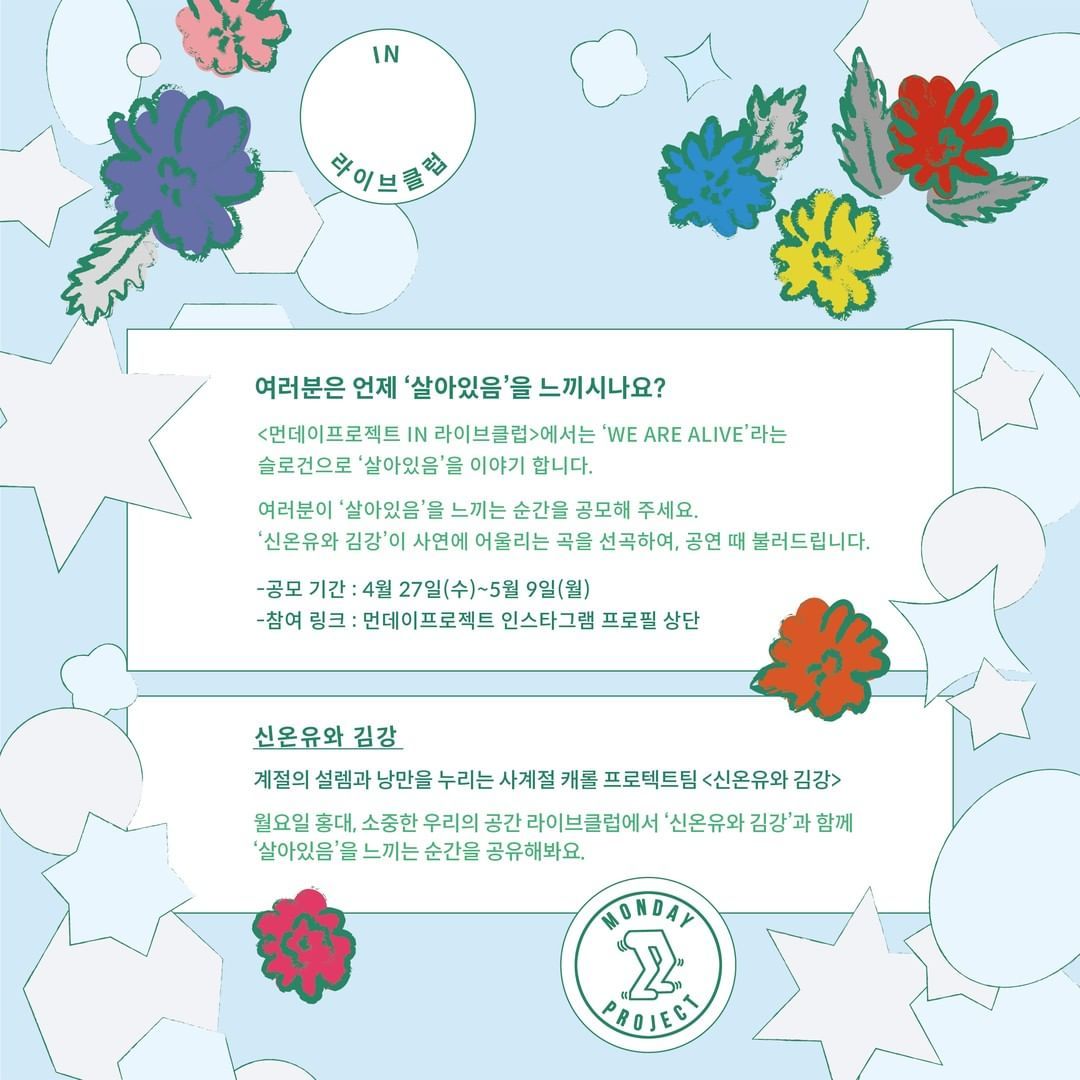 ✨먼데이프로젝트 IN 라이브클럽 : WE ARE ALIVE✨ [신온유와 김강 단독 콘서트] poster 2