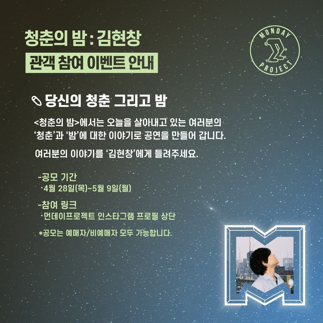🌙먼데이프로젝트 시즌5 : 청춘의 밤🌙 ▫ 김현창 단독 콘서트 poster 2