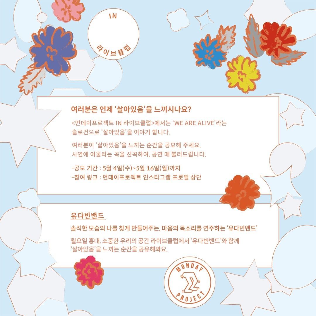 ✨먼데이프로젝트 IN 라이브클럽 : WE ARE ALIVE✨ [유다빈밴드 단독 콘서트] poster 2