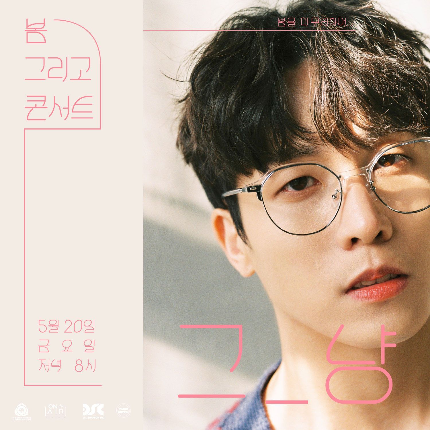 그_냥 단독공연 '봄 그리고 콘서트'