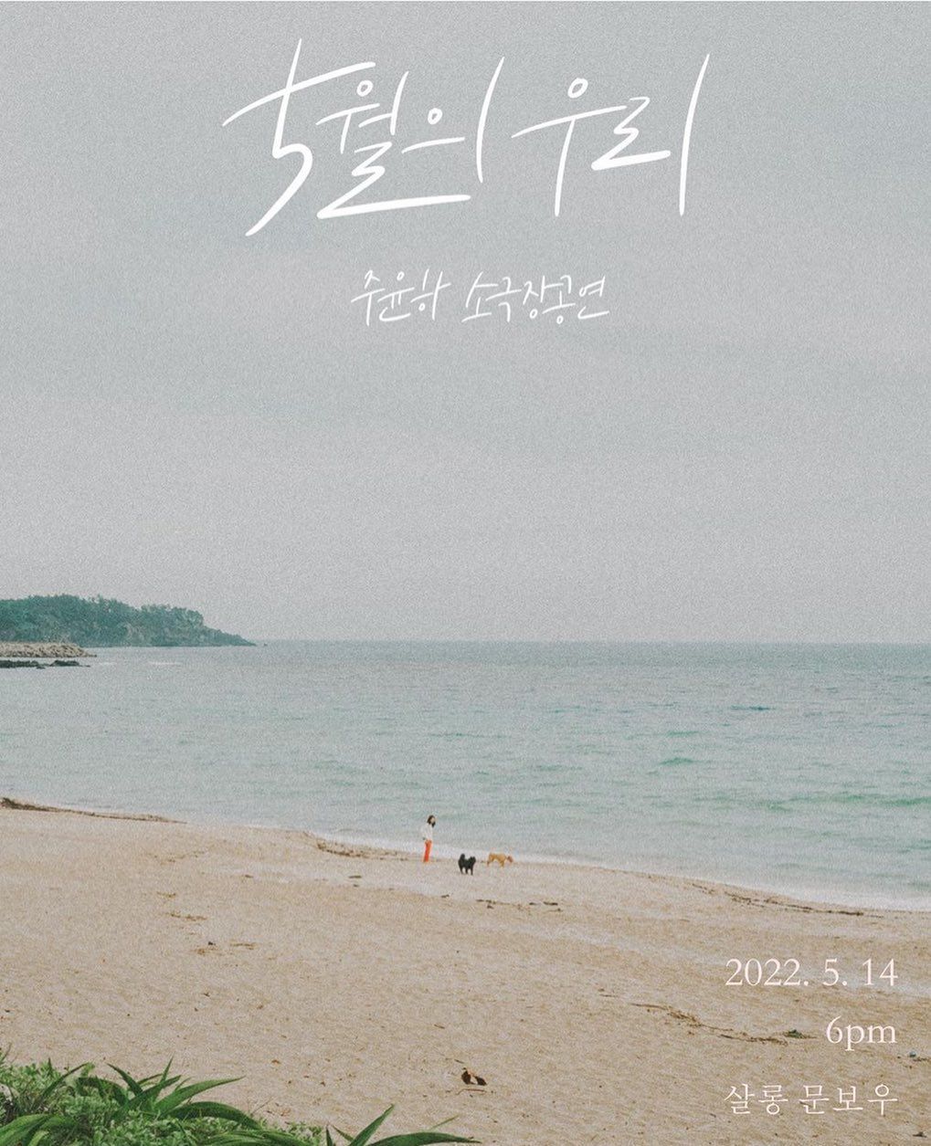 5월의 우리 - 주윤하 소극장 공연