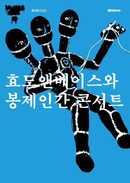 효도앤베이스와 봉제인간 콘서트
