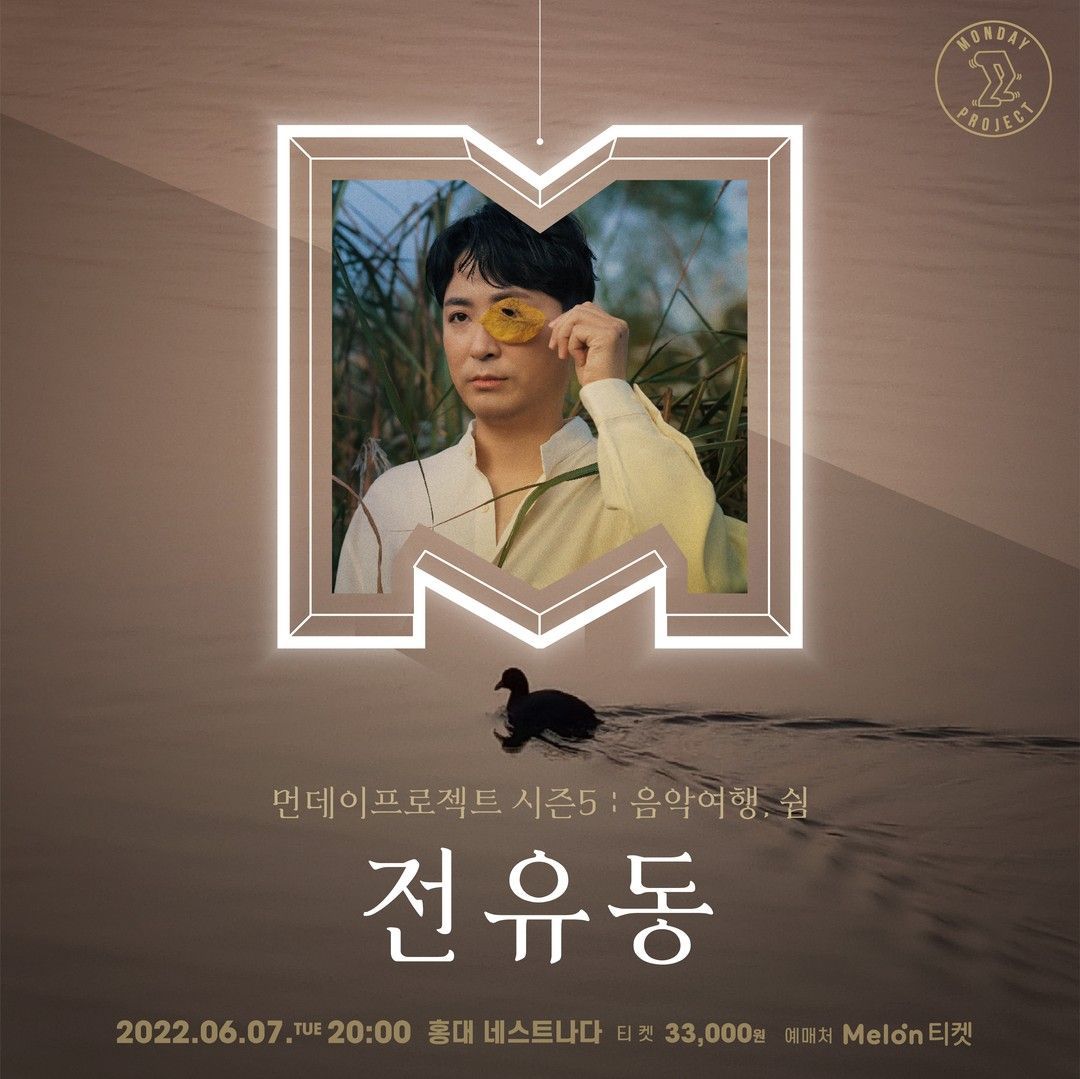 ✨먼데이프로젝트 시즌5 : 음악여행, 쉼 ✨ ▫️전유동 단독 콘서트