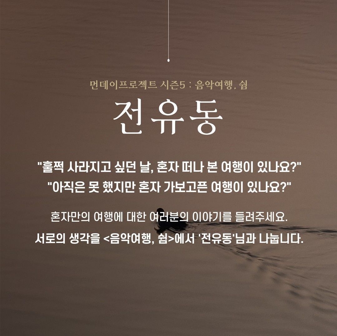 ✨먼데이프로젝트 시즌5 : 음악여행, 쉼 ✨ ▫️전유동 단독 콘서트 poster 2