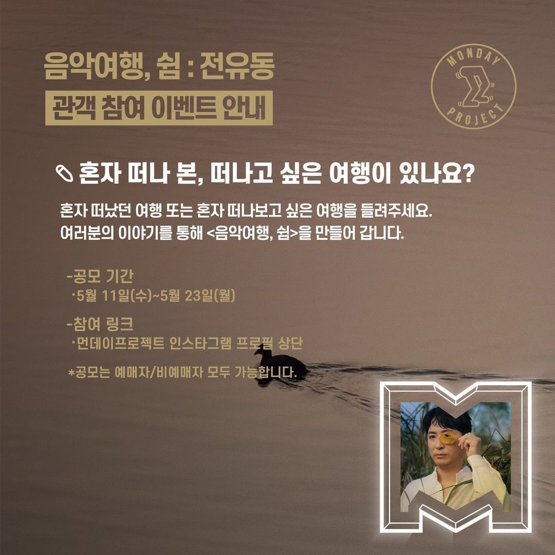 ✨먼데이프로젝트 시즌5 : 음악여행, 쉼 ✨ ▫️전유동 단독 콘서트 poster 3