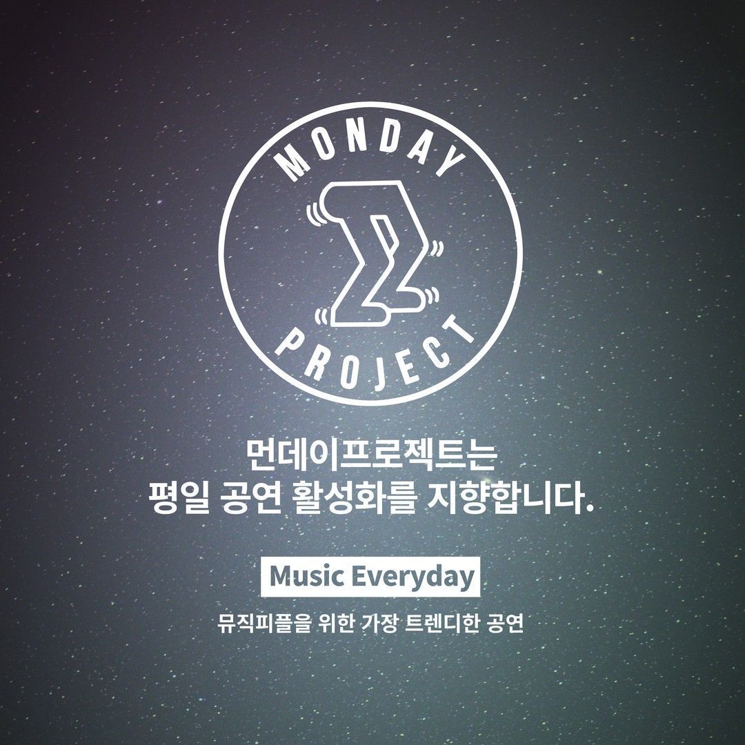 🌙먼데이프로젝트 시즌5 : 청춘의 밤🌙 ▫ 위수 단독 콘서트 poster 3
