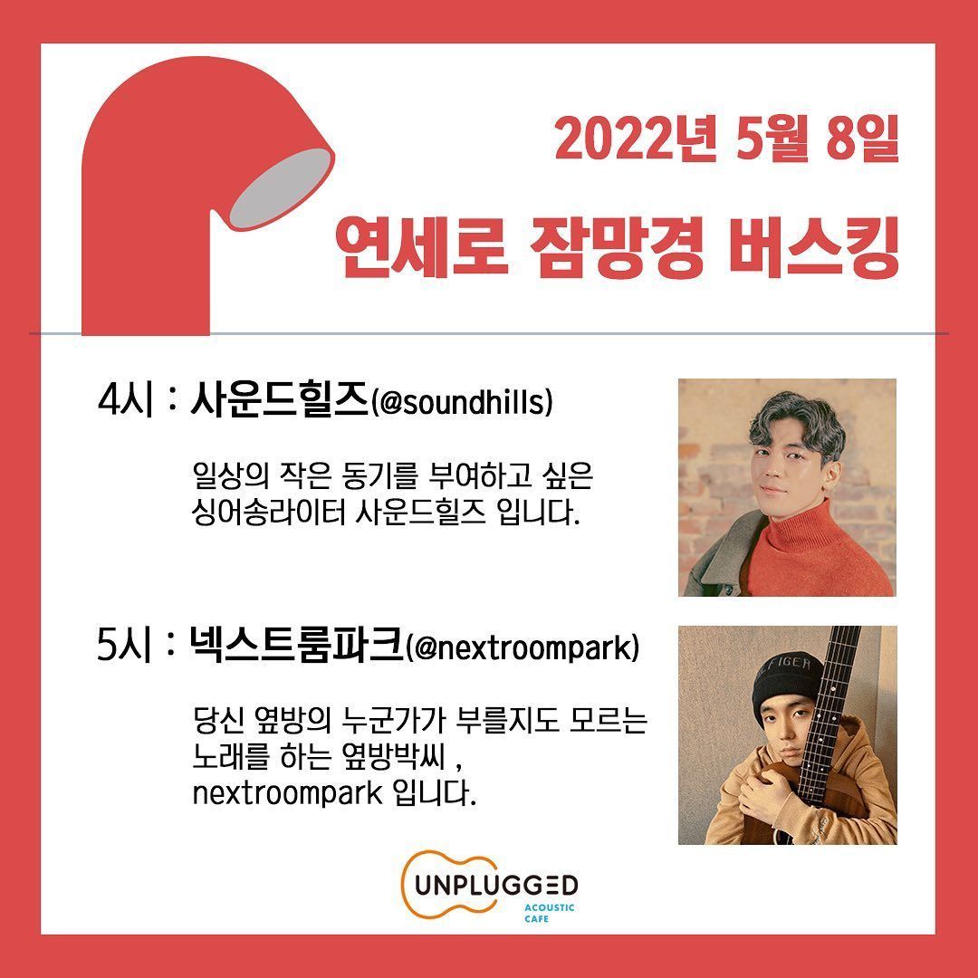 <연세로 잠망경 버스킹>