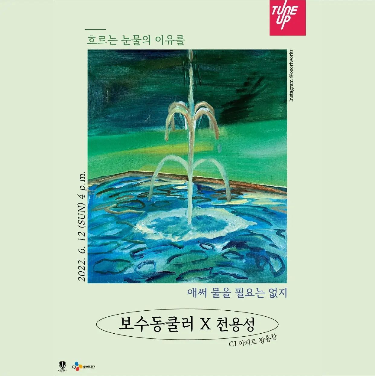 보수동쿨러 X 천용성 '흐르는 눈물의 이유를 애써 물을 필요는 없지'