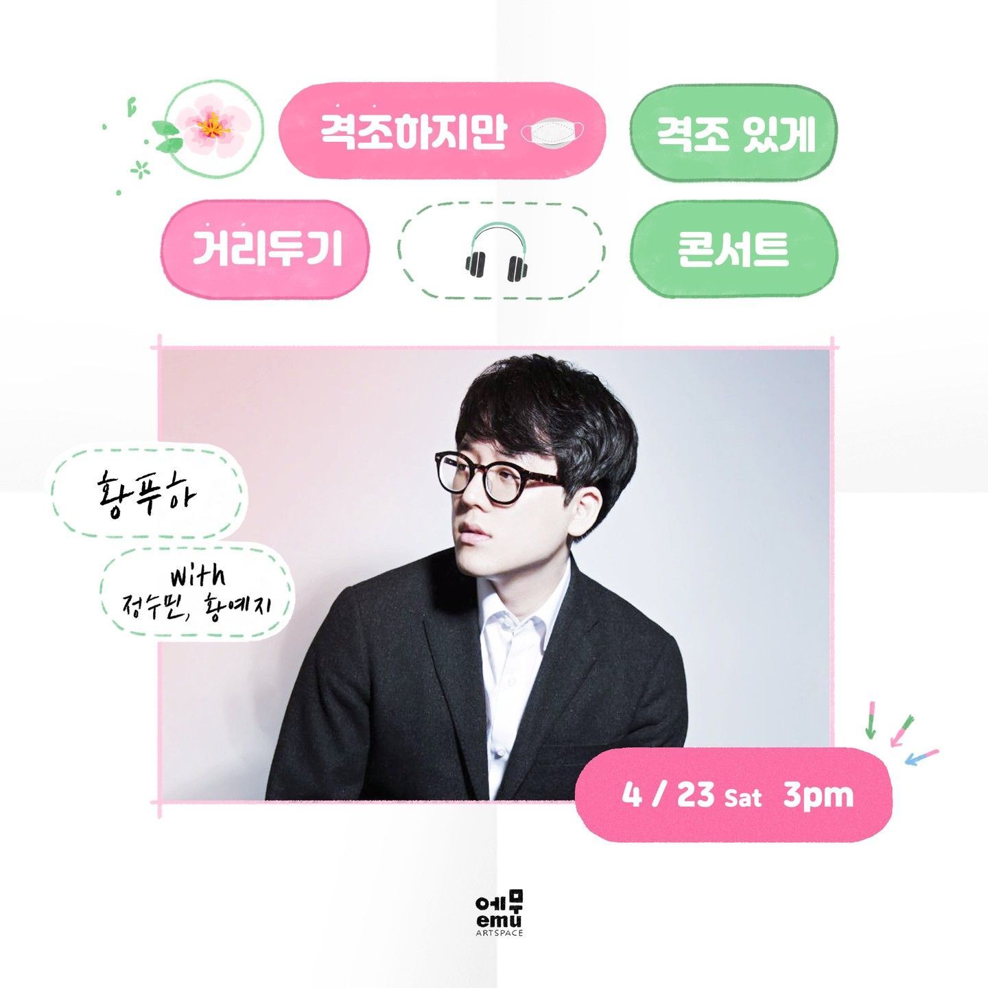 격조하지만 격조있게, 거리두기 콘서트 <황푸하>